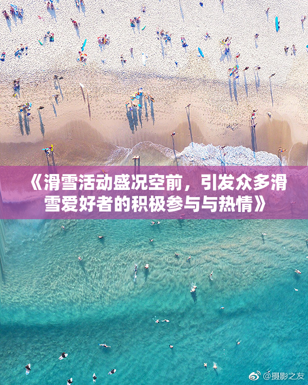 《滑雪活动盛况空前，引发众多滑雪爱好者的积极参与与热情》