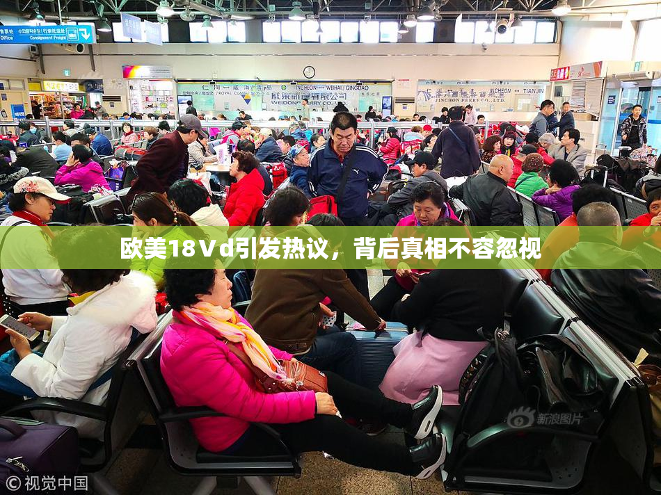 欧美18Ⅴd引发热议，背后真相不容忽视