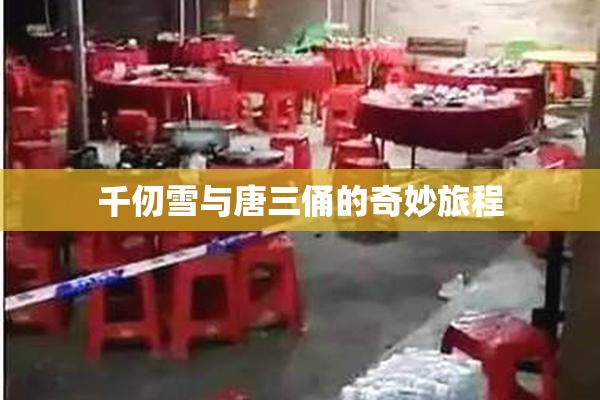 千仞雪与唐三俑的奇妙旅程