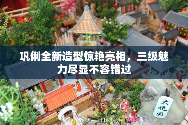 巩俐全新造型惊艳亮相，三级魅力尽显不容错过