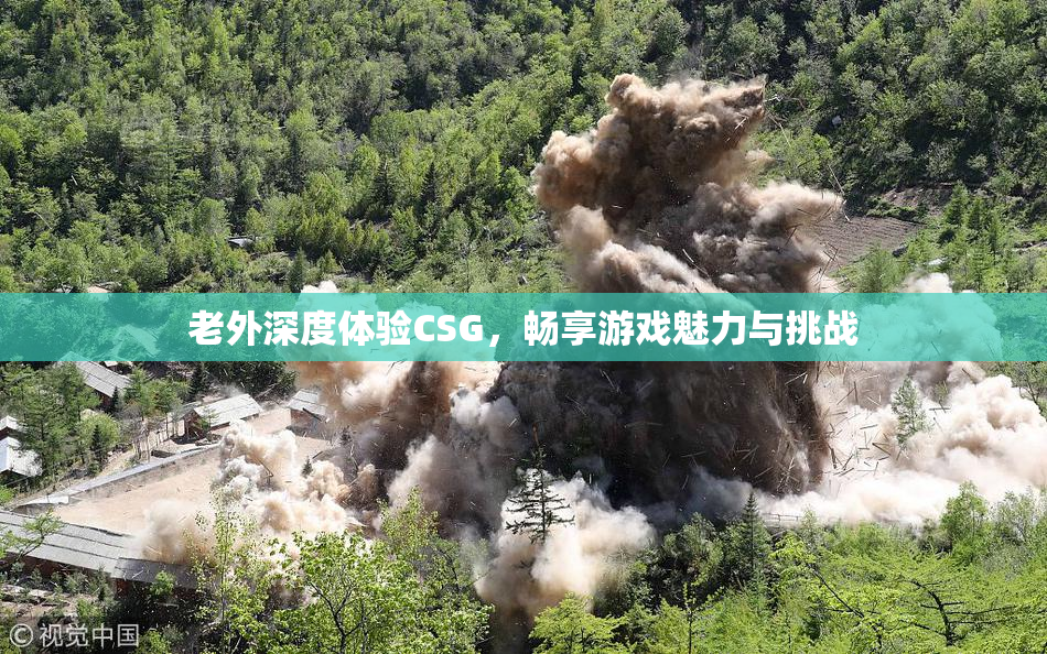 老外深度体验CSG，畅享游戏魅力与挑战