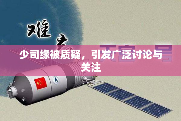 少司缘被质疑，引发广泛讨论与关注