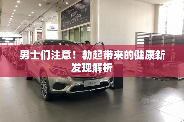 男士们注意！勃起带来的健康新发现解析