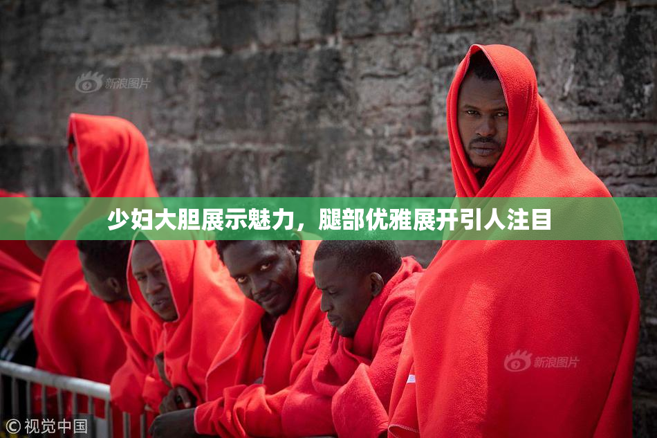 少妇大胆展示魅力，腿部优雅展开引人注目