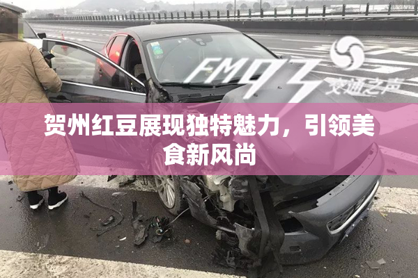 贺州红豆展现独特魅力，引领美食新风尚