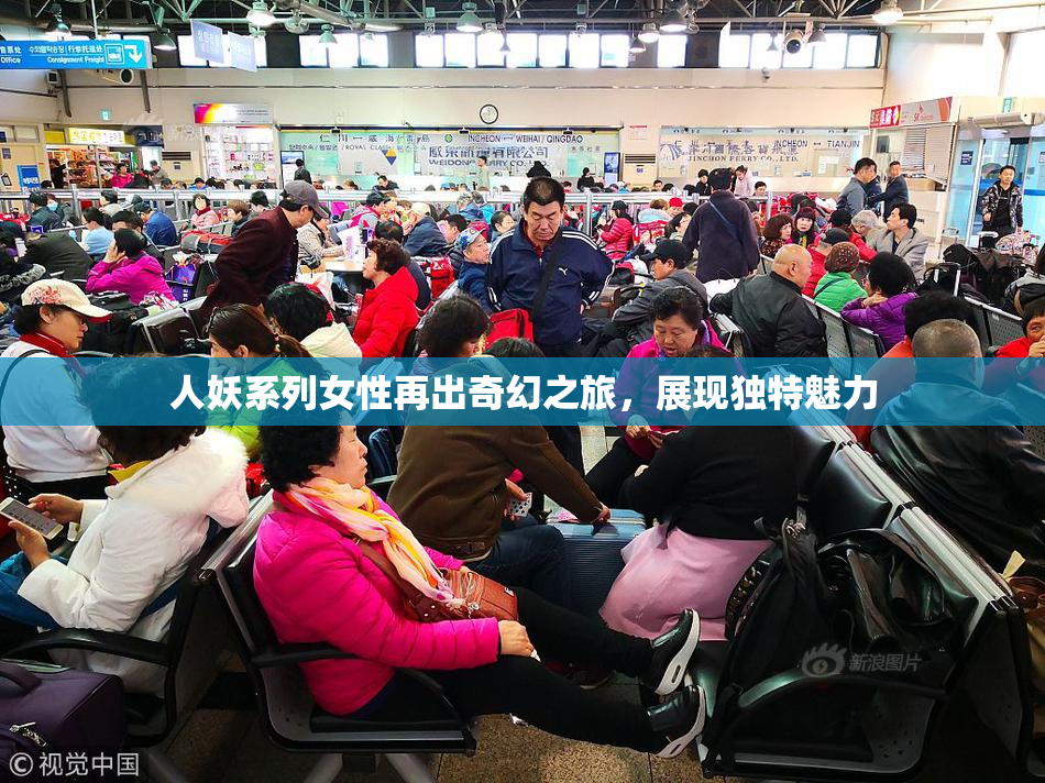 人妖系列女性再出奇幻之旅，展现独特魅力