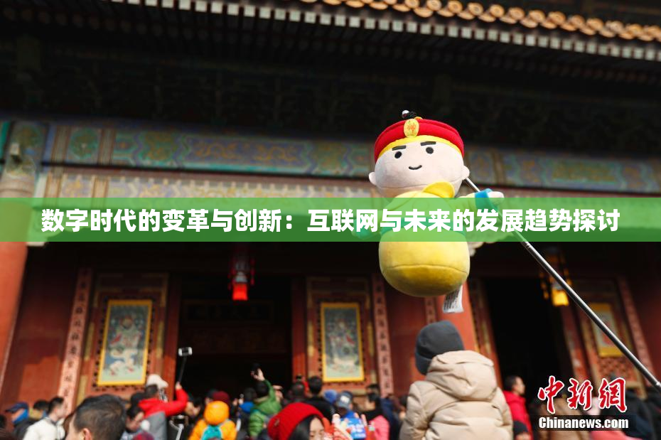 数字时代的变革与创新：互联网与未来的发展趋势探讨