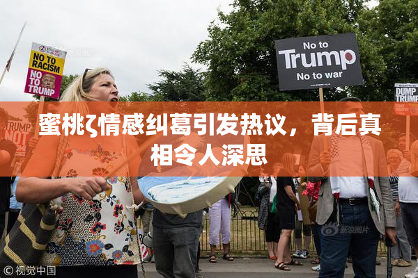 蜜桃ζ情感纠葛引发热议，背后真相令人深思