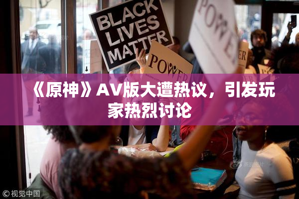 《原神》AV版大遭热议，引发玩家热烈讨论
