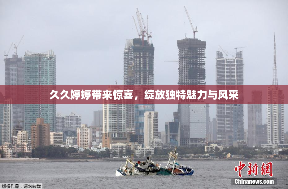 久久婷婷带来惊喜，绽放独特魅力与风采