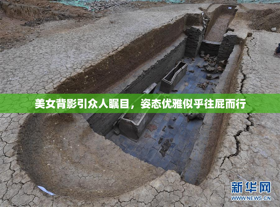 美女背影引众人瞩目，姿态优雅似乎往屁而行
