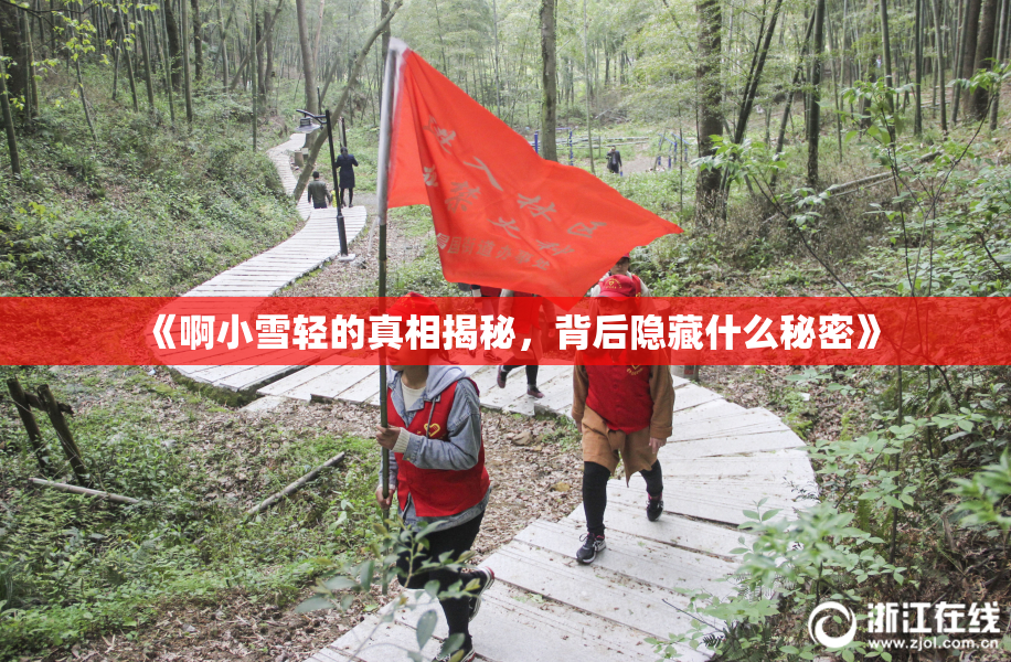 《啊小雪轻的真相揭秘，背后隐藏什么秘密》