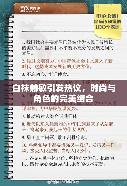 白袜赫敏引发热议，时尚与角色的完美结合