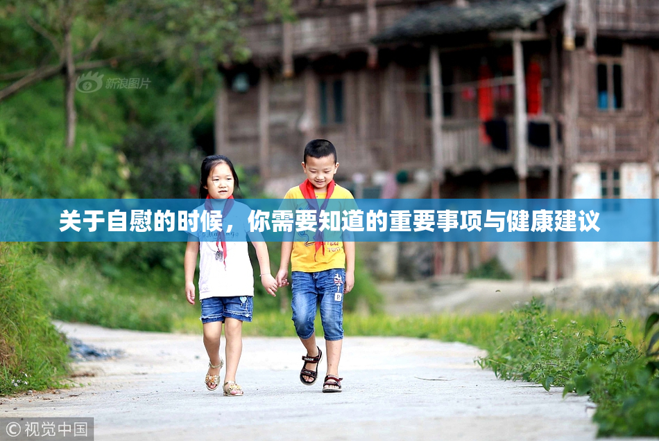 关于自慰的时候，你需要知道的重要事项与健康建议
