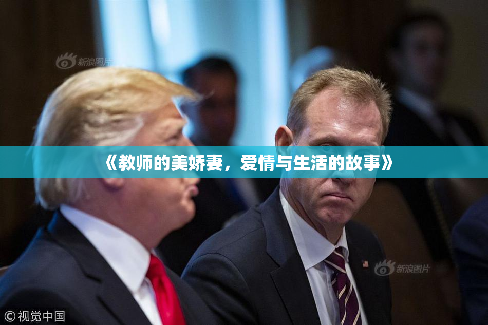 《教师的美娇妻，爱情与生活的故事》