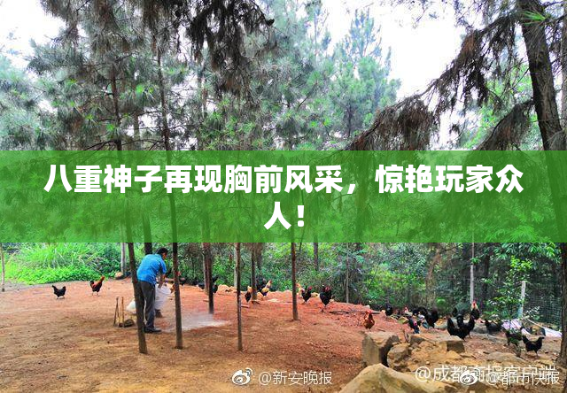 八重神子再现胸前风采，惊艳玩家众人！