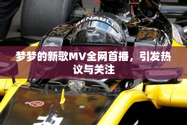 梦梦的新歌MV全网首播，引发热议与关注