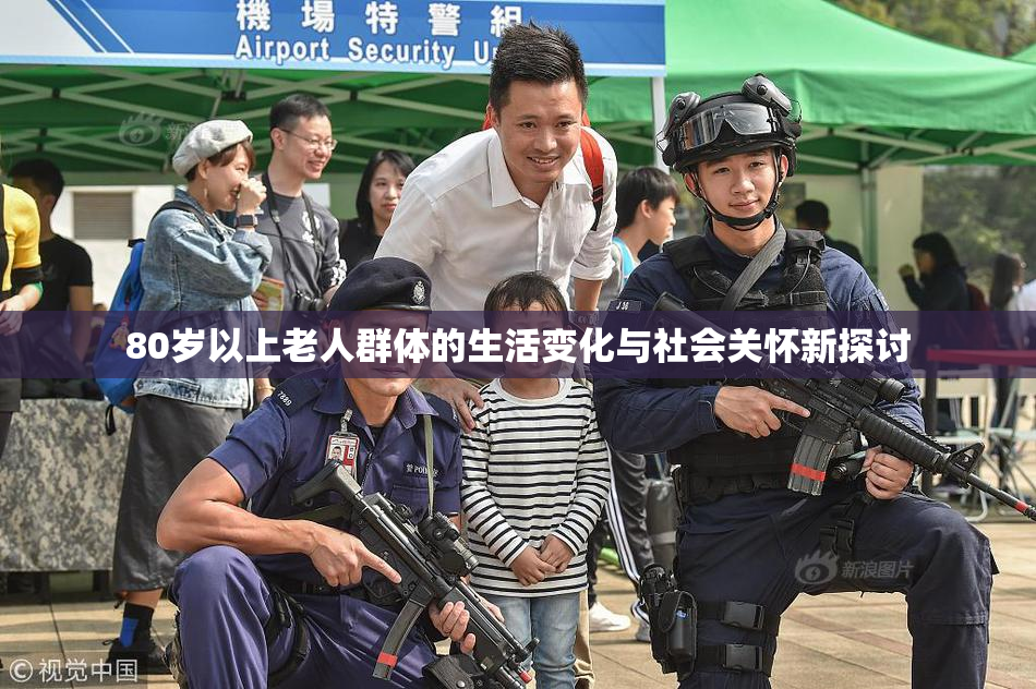 80岁以上老人群体的生活变化与社会关怀新探讨
