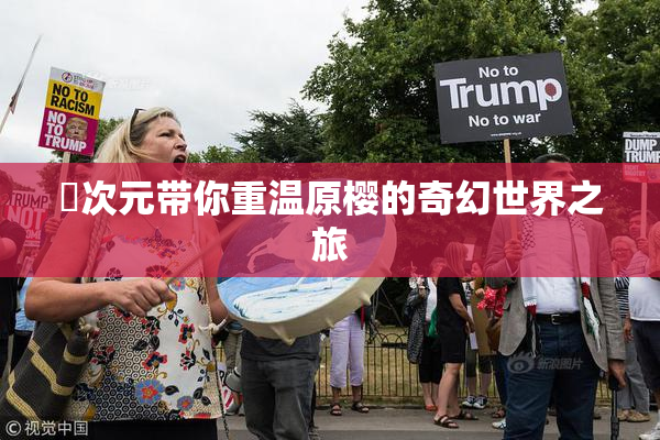 囧次元带你重温原樱的奇幻世界之旅