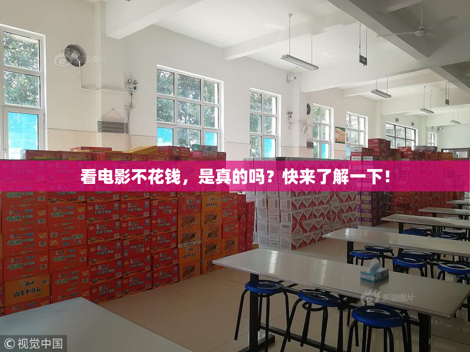 看电影不花钱，是真的吗？快来了解一下！