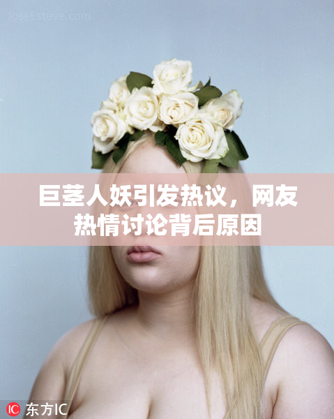 巨茎人妖引发热议，网友热情讨论背后原因