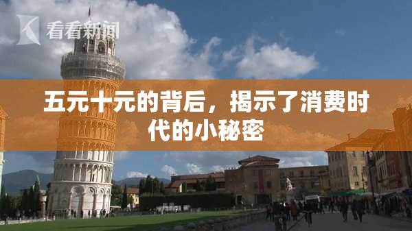 五元十元的背后，揭示了消费时代的小秘密