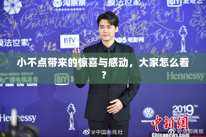 小不点带来的惊喜与感动，大家怎么看？