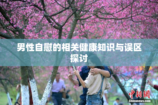 男性自慰的相关健康知识与误区探讨