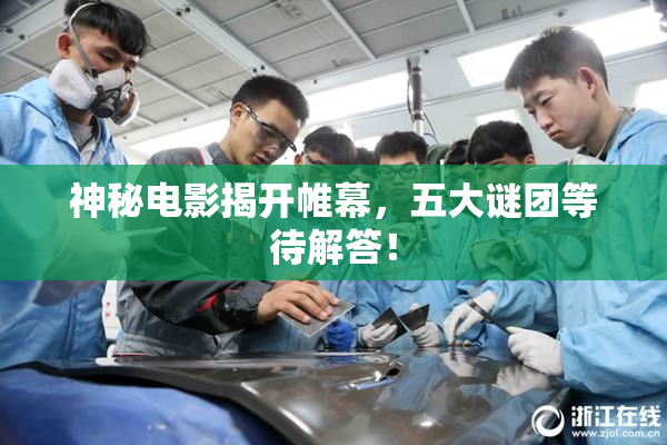 神秘电影揭开帷幕，五大谜团等待解答！