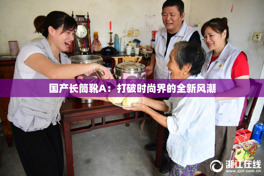 国产长筒靴A：打破时尚界的全新风潮