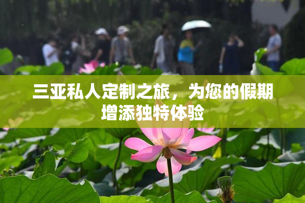 三亚私人定制之旅，为您的假期增添独特体验