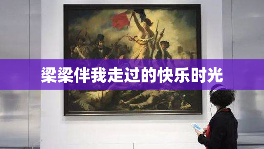 梁梁伴我走过的快乐时光