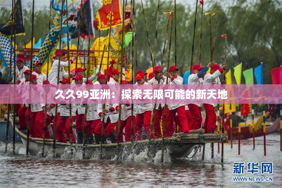 久久99亚洲：探索无限可能的新天地