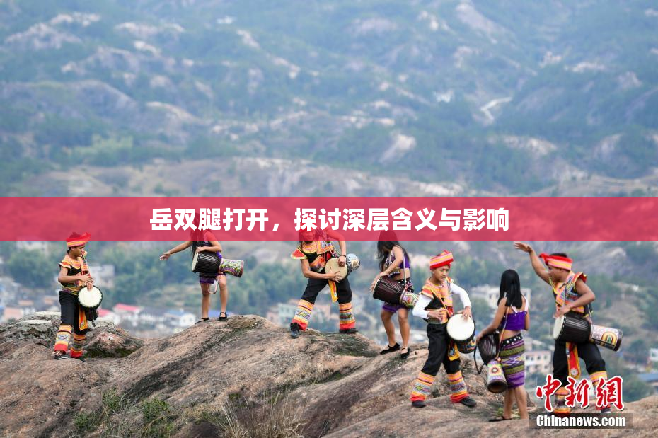 岳双腿打开，探讨深层含义与影响