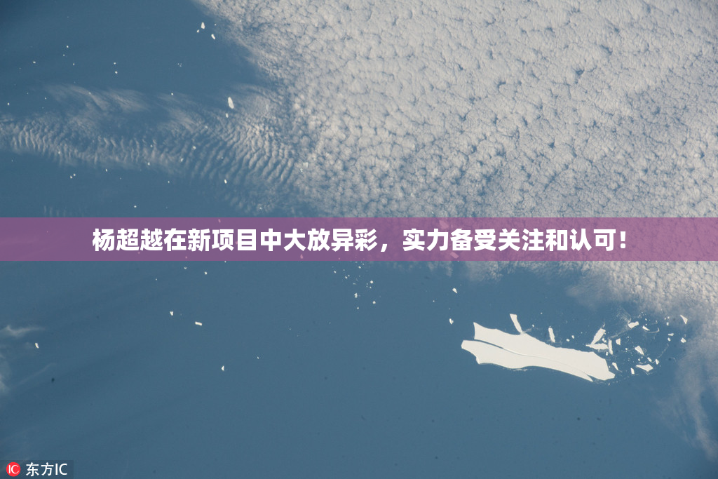 杨超越在新项目中大放异彩，实力备受关注和认可！