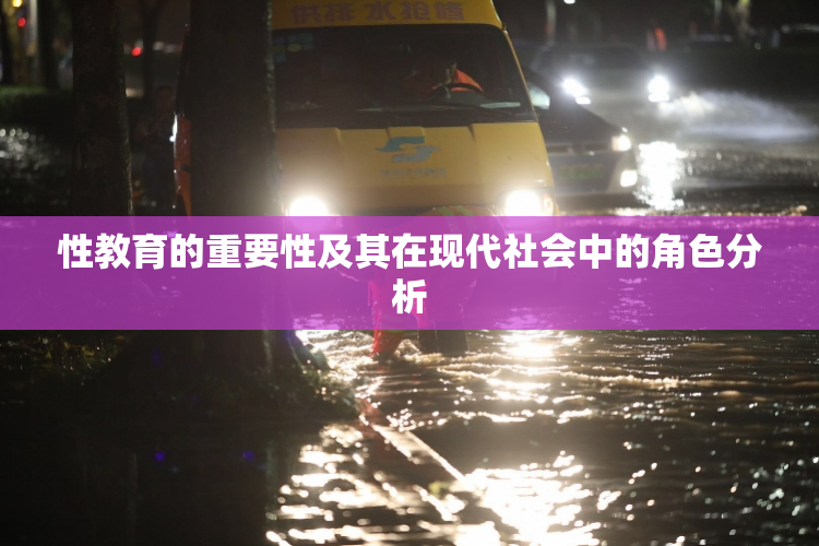 性教育的重要性及其在现代社会中的角色分析