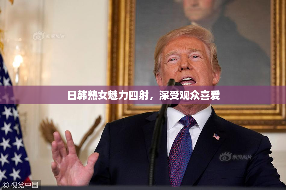 日韩熟女魅力四射，深受观众喜爱