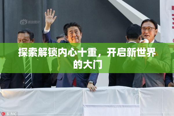 探索解锁内心十重，开启新世界的大门