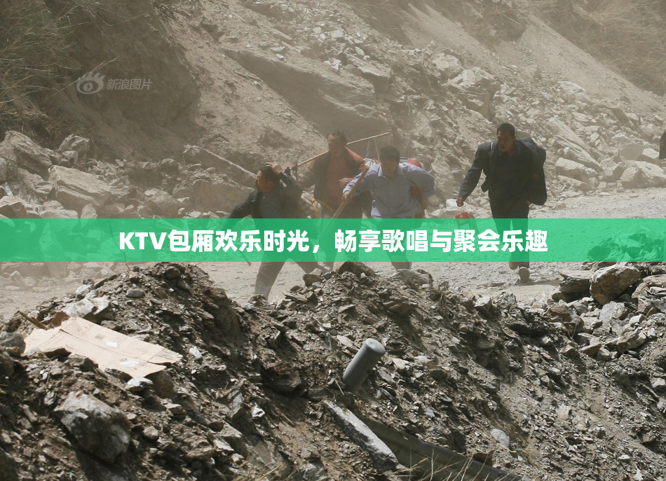 KTV包厢欢乐时光，畅享歌唱与聚会乐趣