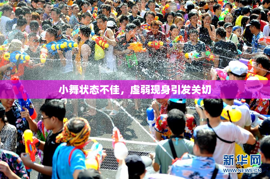小舞状态不佳，虚弱现身引发关切