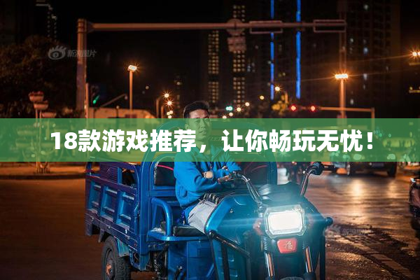 18款游戏推荐，让你畅玩无忧！
