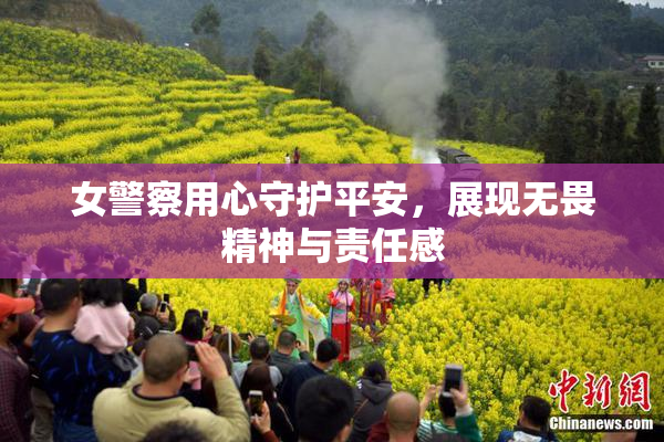 女警察用心守护平安，展现无畏精神与责任感