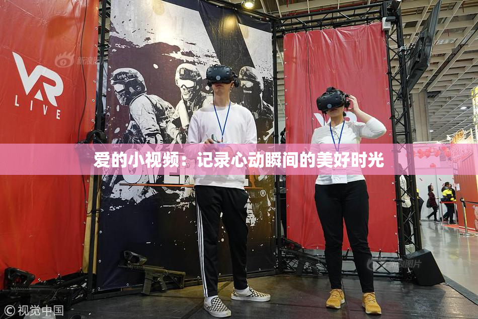 爱的小视频：记录心动瞬间的美好时光