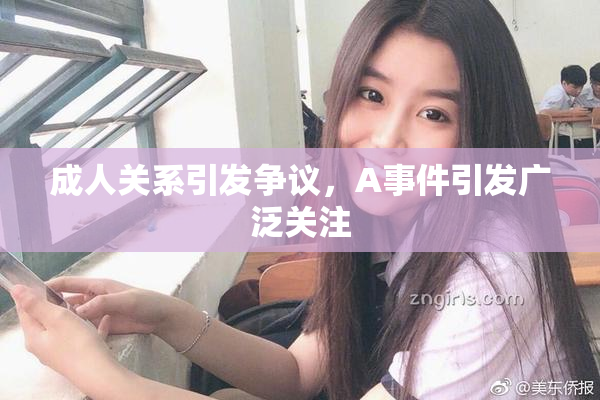 成人关系引发争议，A事件引发广泛关注