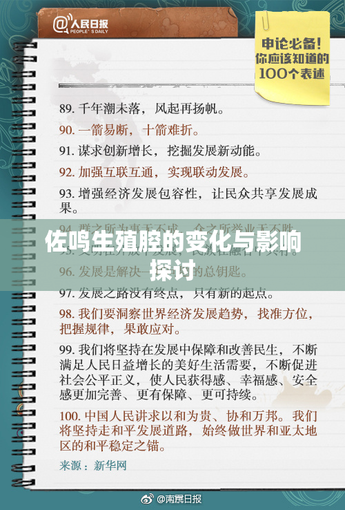 佐鸣生殖腔的变化与影响探讨