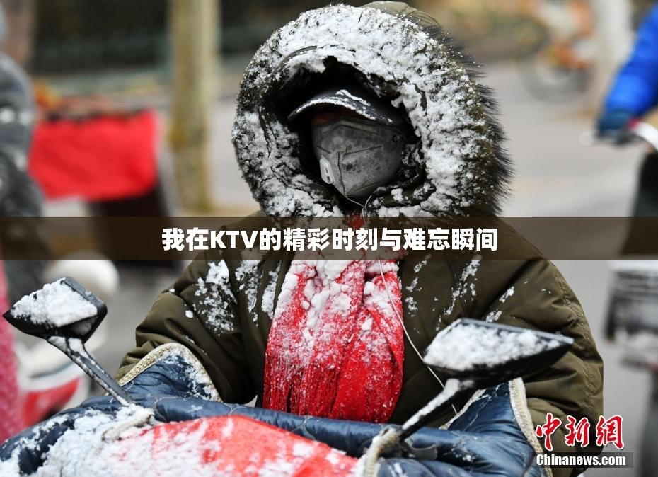 我在KTV的精彩时刻与难忘瞬间