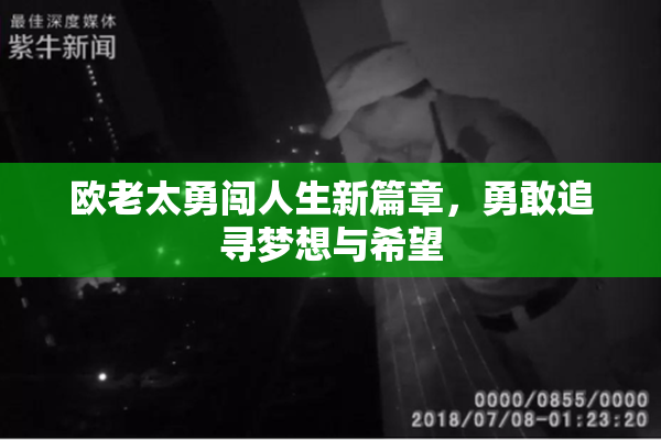 欧老太勇闯人生新篇章，勇敢追寻梦想与希望