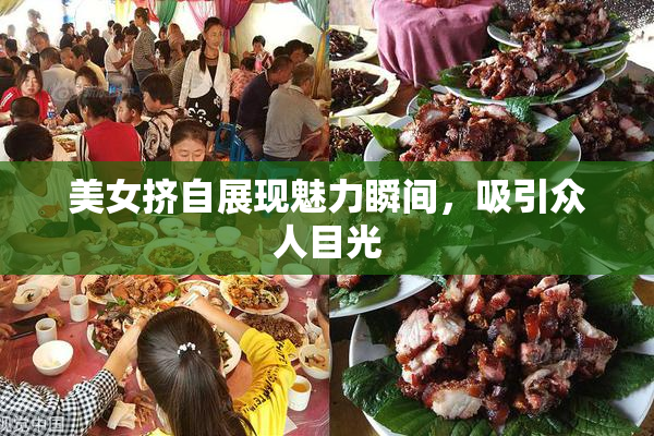 美女挤自展现魅力瞬间，吸引众人目光