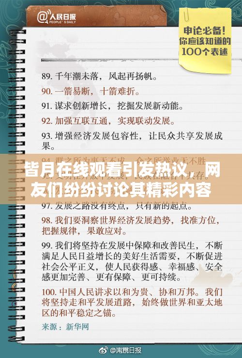 皆月在线观看引发热议，网友们纷纷讨论其精彩内容