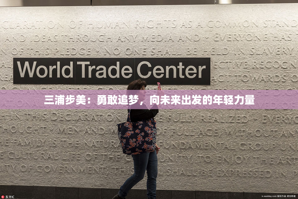 三浦步美：勇敢追梦，向未来出发的年轻力量